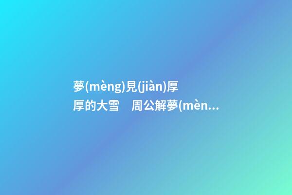 夢(mèng)見(jiàn)厚厚的大雪　周公解夢(mèng)之夢(mèng)到厚厚的大雪